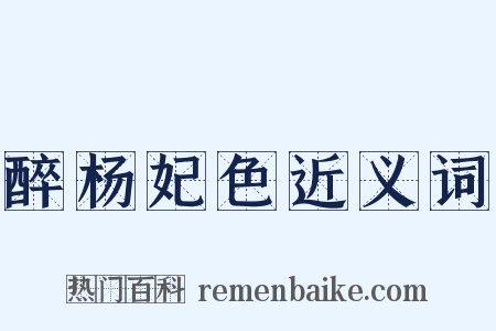 醉杨妃色近义词是什么意思的图片